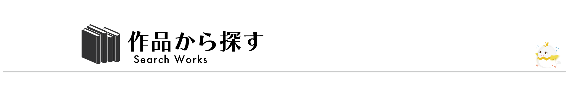 作品を探す