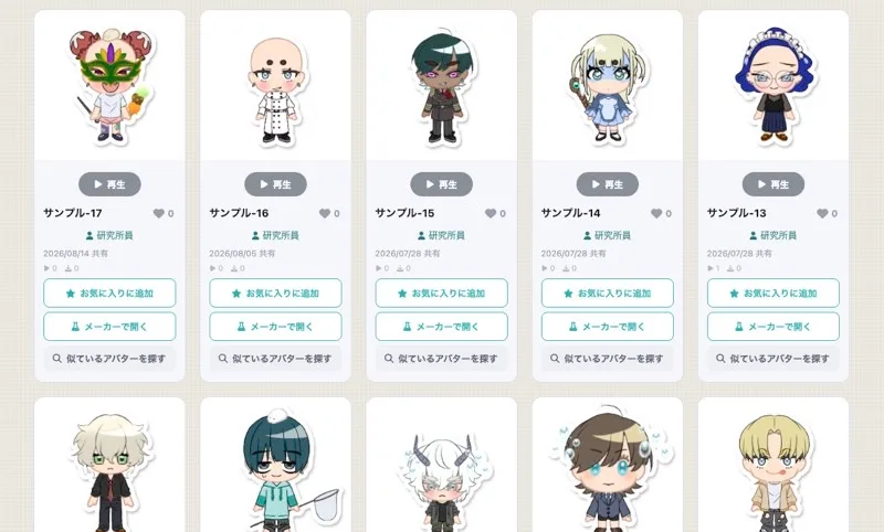 ギャラリー。みんなが共有したアバターが並んでいる。
