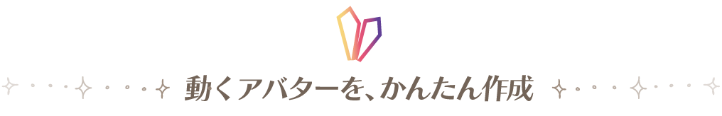 動くアバターを、かんたん作成