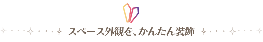 スペース外観を、かんたん装飾