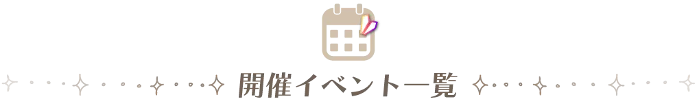 開催イベント一覧
