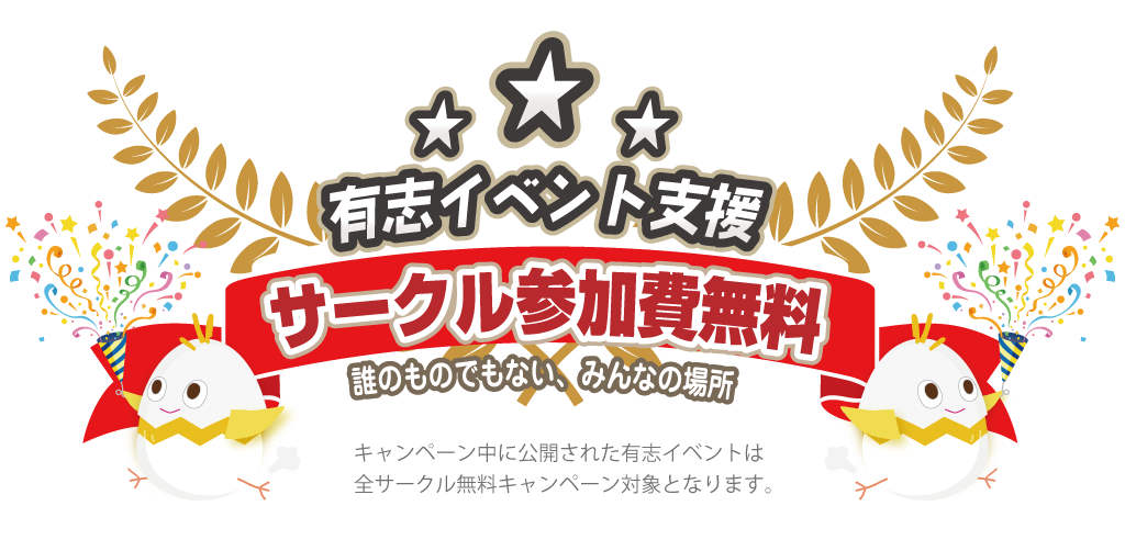 有志イベント支援、サークル参加費無料、誰のものでもないみんなの場所、キャンペーン中に公開された有志イベントは全サークル無料キャンペーン対象となります。