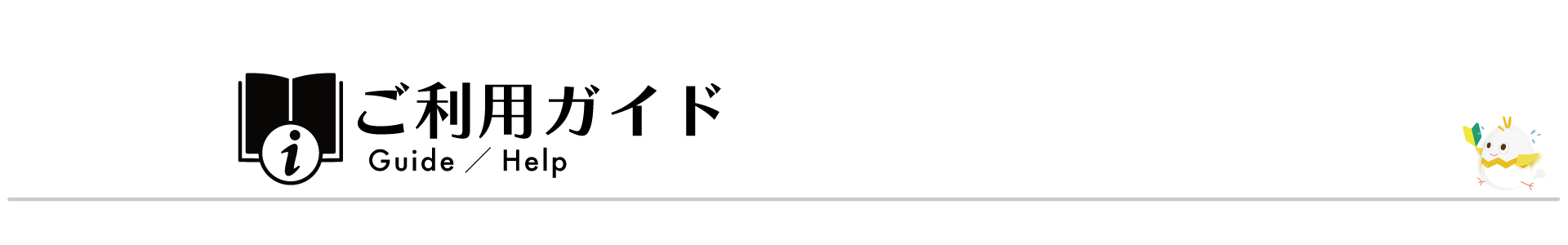 ご利用ガイド